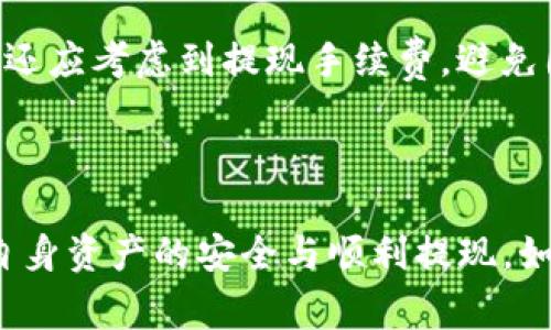 如何在Tokenim平台上提现ATOM：详细教程与常见问题解析

Tokenim, 提现, ATOM, 加密货币, 钱包/guanjianci

在当今的数字货币交易环境中，许多新手和经验丰富的交易者都面临着如何在不同平台上进行加密资产提现的问题。其中，Tokenim作为一个受欢迎的数字货币交易平台，提供了多种加密资产的交易及提现功能。而对于许多投资者来说，如何在Tokenim平台上顺利提现ATOM（Cosmos网络的原生资产）则显得尤为重要。本文将详细讲解在Tokenim上提现ATOM的具体步骤以及常见问题的解答，帮助用户更好地理解这一过程。

一、什么是Tokenim平台
Tokenim是一个多功能的数字货币交易平台，为用户提供了安全快捷的交易体验。除了支持主流的加密货币，Tokenim还提供了多种区块链项目的代币交易。在Tokenim上，用户可以进行现货交易、合约交易，以及各种数字资产的存取。
Tokenim的平台界面友好，甚至对新手用户也比较友好。用户在完成注册后，可以轻松进行资金的充值与提现，同时平台也提供了丰富的市场数据分析工具，帮助用户更好地进行投资决策。

二、Tokenim上提现ATOM的步骤
提现ATOM的过程分为几个简单的步骤，用户只需要按照以下步骤操作便可顺利完成提现。

h41. 登录Tokenim账号/h4
首先，用户需访问Tokenim官方网站并登录自己的账户。如果您还没有账户，需要先注册一个新账户，并完成必要的身份验证。

h42. 确认ATOM余额/h4
登录后，进入用户的资产管理页面，确认您的账户中是否有足够的ATOM余额。提现需要确保您的余额大于最小提现额度，并考虑提现手续费。

h43. 访问提现页面/h4
在账户页面中，找到“提现”或“提币”选项，点击进入提现界面。在此页面，您需要选择要提现的资产类型，这里选择“ATOM”。

h44. 输入提现信息/h4
在提现界面中，您需要填写相关信息，包括提现地址、提现金额等。提现地址是用户的ATOM钱包地址，务必确保填写正确，以免导致资产损失。

h45. 确认并提交提现申请/h4
在确认信息无误后，点击“提交”，系统会提示您确认提现。大部分情况下，提现到账会有一定的处理时间，具体时间取决于网络状况及平台处理速度。

h46. 检查提现状态/h4
可以在账户页面查看到提现的进度，确认到账情况。通常，提现在一定时间内会到账，但也要考虑到网络拥堵等因素可能导致延迟。

三、提现ATOM时常见问题
在提现过程中，用户可能会遇到一些常见问题。接下来，我们将一一详细介绍这些问题及其解决方法。

h41. 提现失败的原因是什么？/h4
用户在Tokenim上提现ATOM时，有可能遭遇提现失败的情况。提现失败的原因可能包含以下几个方面：
ul
    listrong提现地址错误：/strong如果您填写的ATOM钱包地址有误，提现将会失败。请务必仔细检查地址的每个字符，确保没有错误。/li
    listrong余额不足：/strong提现需要账户中有足够的ATOM余额，用户在提现前需确认余额是否满足最低提现额度，并考虑手续费。/li
    listrong网络问题：/strong在某些情况下，网络拥堵或平台维护也可能导致提现请求未能及时处理。用户可在官网或社交媒体渠道关注相关通知。/li
    listrong账户问题：/strong如果账户因为某些原因被冻结或者受到限制（如安全验证未通过），提现请求也会被拒绝。用户需确认账户状态。/li
/ul

h42. 提现到账需要多长时间？/h4
提现到账的时间通常取决于多个因素，包括：
ul
    listrong网络拥堵情况：/strong如果Cosmos网络繁忙，交易确认时间会延长，导致提现到账时间也变长。/li
    listrong平台处理速度：/strongTokenim在处理提现请求上需要一定的时间，一般情况下会尽量在24小时内完成，但也可能因为高峰时段拖延。/li
    listrong区块确认次数：/strong某些平台会要求交易在网络上获得一定次数的确认才算完成，这也会影响到账时间。/li
/ul
综合来看，用户通常应准备至少几小时到几天的时间来等待提现到账。

h43. 如何保证提现的安全性？/h4
在进行任何加密资产的提现时，用户都需考虑安全性。以下是一些提升提现安全性的小技巧：
ul
    listrong使用受信任的钱包：/strong在填写提现地址时，一定要确保ODE（Original Device Encryption）钱包的安全性，以防被黑客攻击。/li
    listrong启用双重身份验证（2FA）：/strong在Tokenim平台上启用双重身份验证，可以为账户安全提供额外保护，防止非授权访问。/li
    listrong定期更改密码：/strong保持账户安全的最佳实践之一是定期更改密码，并使用复杂、不容易被猜到的密码。/li
/ul
总之，用户在提现过程中，应保持警惕，确保每一步都按照安全规范执行。

h44. 提现时填写的地址出错了该怎么办？/h4
如果用户在提现过程中不慎填写错误的地址，资产可能会丢失。此类情况下通常难以恢复。以下是建议的补救措施：
ul
    listrong立即联系Tokenim客服：/strong如果发现错误，应尽快联系Tokenim的客服，寻求他们的帮助和建议。/li
    listrong确认提现状态：/strong及时查询提现请求的状态，看是否仍可撤回或修改。如果已经处理，可能无法追回。/li
    listrong小额转账测试：/strong在首次提现至新的钱包地址时，建议进行小额转账以确认地址的正确性，避免大额资金的损失。/li
/ul
提前做好防范措施，是避免此类问题的最佳策略。

h45. 什么是ATOM的最低提现额度？/h4
ATOM的最低提现额度通常是由Tokenim平台设定的，有时可能根据网络情况、手续费等因素进行调整。用户在提现前，建议查看Tokenim的相关公告或帮助文档，确认目前的最低提现额度。此外，用户还应考虑到提现手续费，避免因手续费而导致实际到手金额低于预期。
综合而言，了解提现的最低额度及费用结构，可以帮助用户更好地规划提现策略，避免不必要的损失。

总结
在Tokenim平台上提现ATOM的过程并不复杂，但用户需谨慎操作，避免因地址错误或余额不足等问题导致的提现失败。并且，通过了解平台的使用规则和提现的相关常见问题，用户可以更好地保障自身资产的安全与顺利提现。如果在提现过程中遇到难题，记得及时联系客服获取帮助。在加密货币的世界中，知识和谨慎是保护资产的重要工具。