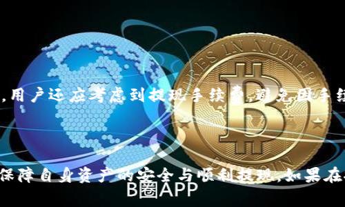 如何在Tokenim平台上提现ATOM：详细教程与常见问题解析

Tokenim, 提现, ATOM, 加密货币, 钱包/guanjianci

在当今的数字货币交易环境中，许多新手和经验丰富的交易者都面临着如何在不同平台上进行加密资产提现的问题。其中，Tokenim作为一个受欢迎的数字货币交易平台，提供了多种加密资产的交易及提现功能。而对于许多投资者来说，如何在Tokenim平台上顺利提现ATOM（Cosmos网络的原生资产）则显得尤为重要。本文将详细讲解在Tokenim上提现ATOM的具体步骤以及常见问题的解答，帮助用户更好地理解这一过程。

一、什么是Tokenim平台
Tokenim是一个多功能的数字货币交易平台，为用户提供了安全快捷的交易体验。除了支持主流的加密货币，Tokenim还提供了多种区块链项目的代币交易。在Tokenim上，用户可以进行现货交易、合约交易，以及各种数字资产的存取。
Tokenim的平台界面友好，甚至对新手用户也比较友好。用户在完成注册后，可以轻松进行资金的充值与提现，同时平台也提供了丰富的市场数据分析工具，帮助用户更好地进行投资决策。

二、Tokenim上提现ATOM的步骤
提现ATOM的过程分为几个简单的步骤，用户只需要按照以下步骤操作便可顺利完成提现。

h41. 登录Tokenim账号/h4
首先，用户需访问Tokenim官方网站并登录自己的账户。如果您还没有账户，需要先注册一个新账户，并完成必要的身份验证。

h42. 确认ATOM余额/h4
登录后，进入用户的资产管理页面，确认您的账户中是否有足够的ATOM余额。提现需要确保您的余额大于最小提现额度，并考虑提现手续费。

h43. 访问提现页面/h4
在账户页面中，找到“提现”或“提币”选项，点击进入提现界面。在此页面，您需要选择要提现的资产类型，这里选择“ATOM”。

h44. 输入提现信息/h4
在提现界面中，您需要填写相关信息，包括提现地址、提现金额等。提现地址是用户的ATOM钱包地址，务必确保填写正确，以免导致资产损失。

h45. 确认并提交提现申请/h4
在确认信息无误后，点击“提交”，系统会提示您确认提现。大部分情况下，提现到账会有一定的处理时间，具体时间取决于网络状况及平台处理速度。

h46. 检查提现状态/h4
可以在账户页面查看到提现的进度，确认到账情况。通常，提现在一定时间内会到账，但也要考虑到网络拥堵等因素可能导致延迟。

三、提现ATOM时常见问题
在提现过程中，用户可能会遇到一些常见问题。接下来，我们将一一详细介绍这些问题及其解决方法。

h41. 提现失败的原因是什么？/h4
用户在Tokenim上提现ATOM时，有可能遭遇提现失败的情况。提现失败的原因可能包含以下几个方面：
ul
    listrong提现地址错误：/strong如果您填写的ATOM钱包地址有误，提现将会失败。请务必仔细检查地址的每个字符，确保没有错误。/li
    listrong余额不足：/strong提现需要账户中有足够的ATOM余额，用户在提现前需确认余额是否满足最低提现额度，并考虑手续费。/li
    listrong网络问题：/strong在某些情况下，网络拥堵或平台维护也可能导致提现请求未能及时处理。用户可在官网或社交媒体渠道关注相关通知。/li
    listrong账户问题：/strong如果账户因为某些原因被冻结或者受到限制（如安全验证未通过），提现请求也会被拒绝。用户需确认账户状态。/li
/ul

h42. 提现到账需要多长时间？/h4
提现到账的时间通常取决于多个因素，包括：
ul
    listrong网络拥堵情况：/strong如果Cosmos网络繁忙，交易确认时间会延长，导致提现到账时间也变长。/li
    listrong平台处理速度：/strongTokenim在处理提现请求上需要一定的时间，一般情况下会尽量在24小时内完成，但也可能因为高峰时段拖延。/li
    listrong区块确认次数：/strong某些平台会要求交易在网络上获得一定次数的确认才算完成，这也会影响到账时间。/li
/ul
综合来看，用户通常应准备至少几小时到几天的时间来等待提现到账。

h43. 如何保证提现的安全性？/h4
在进行任何加密资产的提现时，用户都需考虑安全性。以下是一些提升提现安全性的小技巧：
ul
    listrong使用受信任的钱包：/strong在填写提现地址时，一定要确保ODE（Original Device Encryption）钱包的安全性，以防被黑客攻击。/li
    listrong启用双重身份验证（2FA）：/strong在Tokenim平台上启用双重身份验证，可以为账户安全提供额外保护，防止非授权访问。/li
    listrong定期更改密码：/strong保持账户安全的最佳实践之一是定期更改密码，并使用复杂、不容易被猜到的密码。/li
/ul
总之，用户在提现过程中，应保持警惕，确保每一步都按照安全规范执行。

h44. 提现时填写的地址出错了该怎么办？/h4
如果用户在提现过程中不慎填写错误的地址，资产可能会丢失。此类情况下通常难以恢复。以下是建议的补救措施：
ul
    listrong立即联系Tokenim客服：/strong如果发现错误，应尽快联系Tokenim的客服，寻求他们的帮助和建议。/li
    listrong确认提现状态：/strong及时查询提现请求的状态，看是否仍可撤回或修改。如果已经处理，可能无法追回。/li
    listrong小额转账测试：/strong在首次提现至新的钱包地址时，建议进行小额转账以确认地址的正确性，避免大额资金的损失。/li
/ul
提前做好防范措施，是避免此类问题的最佳策略。

h45. 什么是ATOM的最低提现额度？/h4
ATOM的最低提现额度通常是由Tokenim平台设定的，有时可能根据网络情况、手续费等因素进行调整。用户在提现前，建议查看Tokenim的相关公告或帮助文档，确认目前的最低提现额度。此外，用户还应考虑到提现手续费，避免因手续费而导致实际到手金额低于预期。
综合而言，了解提现的最低额度及费用结构，可以帮助用户更好地规划提现策略，避免不必要的损失。

总结
在Tokenim平台上提现ATOM的过程并不复杂，但用户需谨慎操作，避免因地址错误或余额不足等问题导致的提现失败。并且，通过了解平台的使用规则和提现的相关常见问题，用户可以更好地保障自身资产的安全与顺利提现。如果在提现过程中遇到难题，记得及时联系客服获取帮助。在加密货币的世界中，知识和谨慎是保护资产的重要工具。