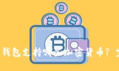 TokenTokenIM钱包支持哪些加