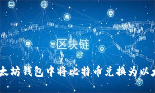 如何在以太坊钱包中将比特币兑换为以太币（ETH）