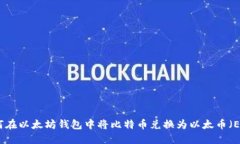 如何在以太坊钱包中将比