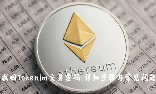 如何找回Tokenim交易密码：详细步骤与常见问题解析