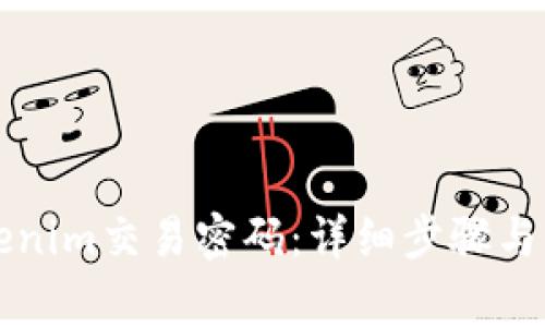 如何找回Tokenim交易密码：详细步骤与常见问题解析