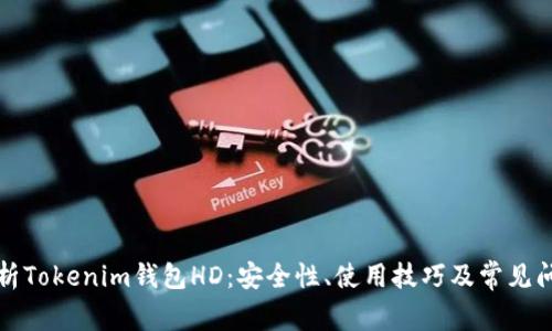 深入解析Tokenim钱包HD：安全性、使用技巧及常见问题解答
