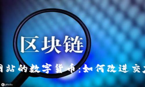 相亲网站的数字货币：如何改进交友体验