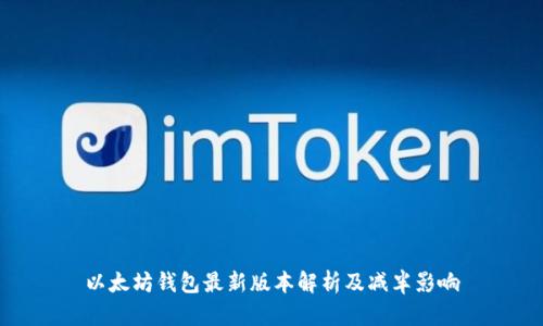 以太坊钱包最新版本解析及减半影响