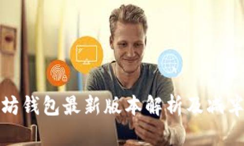 以太坊钱包最新版本解析及减半影响