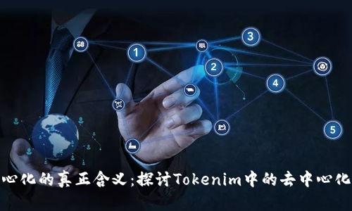去中心化的真正含义：探讨Tokenim中的去中心化概念