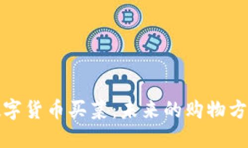 数字货币买菜：未来的购物方式