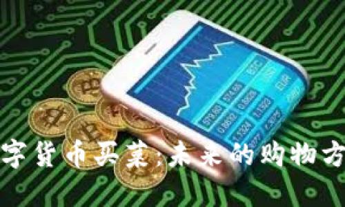 数字货币买菜：未来的购物方式