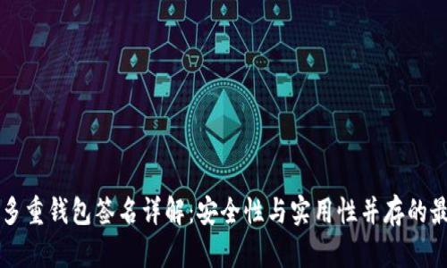 以太坊多重钱包签名详解：安全性与实用性并存的最佳实践