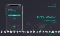 以太坊多重钱包签名详解