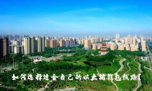 如何选择适合自己的以太坊钱包线路？