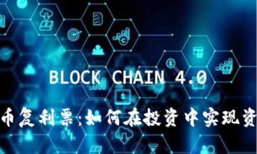 数字货币复利票：如何在投资中实现资产增值
