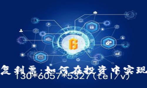 数字货币复利票：如何在投资中实现资产增值