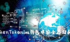 如何在TokenTokenim钱包中安