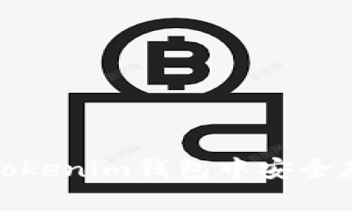 如何在TokenTokenim钱包中安全存储和管理XRP