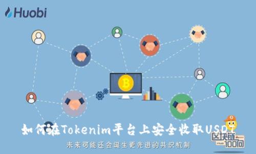 如何在Tokenim平台上安全收取USDT