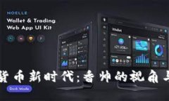 数字货币新时代：香帅的