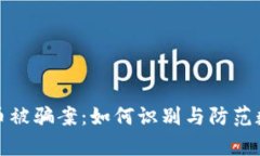 贵州数字货币被骗案：如