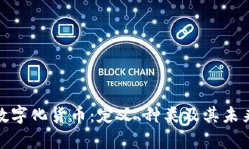 全面解析数字化货币：定义、种类及其未来发展趋势