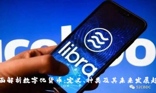 全面解析数字化货币：定义、种类及其未来发展趋势