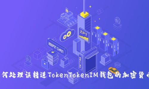 如何处理误转进TokenTokenIM钱包的加密货币?