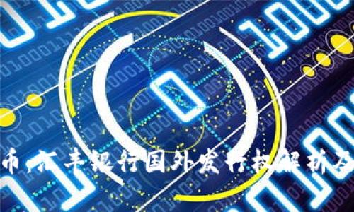 数字货币：汇丰银行国外发行权解析及其影响