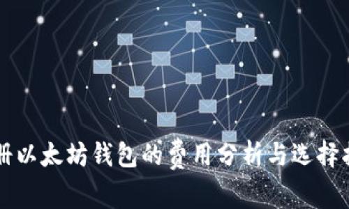 注册以太坊钱包的费用分析与选择指南