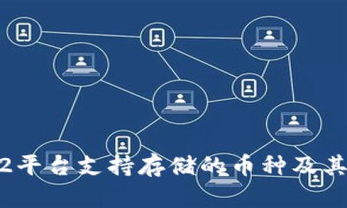 Tokenim2平台支持存储的币种及其使用指南