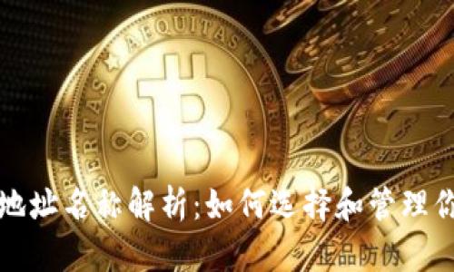 以太坊钱包地址名称解析：如何选择和管理你的钱包地址