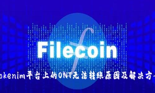 Tokenim平台上的ONT无法转账原因及解决方案
