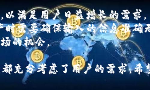   如何在PC端安全使用Tokenim钱包的全面指南 / 

 guanjianci Tokenim钱包, PC端钱包, 加密货币安全, 数字资产管理 /guanjianci 

随着加密货币的普及，越来越多的人开始关注如何安全、便捷地管理他们的数字资产。其中，Tokenim钱包作为一种新兴的数字资产管理工具，因其多功能性和用户友好性而受到广泛欢迎。本文将为您详细介绍如何在PC端使用Tokenim钱包，包括其安装、使用方法、注意事项等内容，帮助用户充分理解和利用这个工具，提高数字资产管理的安全性和效率。

Tokenim钱包简介
Tokenim钱包是一种多功能数字资产管理工具，支持多种加密货币的存储、交易和管理。它不仅提供了简单的用户界面，还具备较高的安全性，以确保用户的数字资产不被盗取。Tokenim钱包不仅支持桌面设备，还提供移动版本，满足不同用户的需求。
Tokenim钱包的核心优势在于其去中心化特性，用户可以完全掌控自己的私钥，从而避免中心化交易所可能带来的安全隐患。此外，Tokenim钱包还提供了一些增值服务，例如便捷的交易功能、内置的代币交换等，为用户提供更高效的数字资产管理体验。

Tokenim钱包的安装步骤
在PC端安装Tokenim钱包的过程相对简单，以下是具体步骤：
ol
listrong访问官网：/strong首先，您需要访问Tokenim钱包的官方网站，确保下载的版本是最新的。/li
listrong选择下载版本：/strong根据您的操作系统选择合适的版本进行下载。Tokenim钱包一般支持Windows、macOS和Linux等主流操作系统。/li
listrong安装程序：/strong下载完成后，双击安装包并按照屏幕上的指示进行安装，通常只需点击“下一步”即可。/li
listrong初次启动：/strong安装完成后，打开Tokenim钱包，您将看到欢迎界面。系统会提示您创建新钱包或导入现有钱包。选择合适的选项进行操作。/li
/ol

如何创建和管理Tokenim钱包
创建新钱包后，您将获得一组助记词，这是您恢复钱包的关键。务必妥善保管，不要与他人分享。接下来，您可以使用钱包提供的功能进行数字资产的管理和交易。以下是一些管理建议：
ol
listrong资产添加：/strong在钱包界面，您可以选择添加不同的加密资产，系统会根据您选择的资产生成相应的地址。/li
listrong交易记录：/strongTokenim钱包提供详细的交易记录功能，用户可以随时查询过去的交易明细，确保资金流动透明。/li
listrong安全设置：/strong在钱包设置中启用双重身份验证和其他安全选项，以提供额外的保护。/li
/ol

Tokenim钱包的安全性措施
安全性对于数字资产管理至关重要，Tokenim钱包在多个方面采取了保护措施：
ul
listrong私钥控制：/strong用户自主控制私钥，无需依赖第三方，降低被盗风险。/li
listrong多重验证：/strong支持双重身份验证，增强账户安全性。/li
listrong冷钱包功能：/strong对于长期存储资产，用户可以选择冷钱包方案，隔离网络攻击风险。/li
/ul

Tokenim钱包的常见问题解答
在使用Tokenim钱包的过程中，用户可能会遇到一些问题，以下是五个常见问题的解答：

问题一：Tokenim钱包的交易费用如何？
交易费用是用户使用Tokenim钱包时需要关注的一个重要方面。Tokenim钱包的交易费用主要由区块链网络决定，用户在进行交易时通常需要支付一定的矿工费用。这种费用会根据网络的拥挤程度有所波动。在高峰期，费用可能会增加，反之则会减少。
为了降低交易费用，用户可以选择在网络空闲时进行交易，这样能有效减少所需支付的费用。此外，Tokenim钱包也会针对不同类型的交易提供一些建议，帮助用户选择最优的交易时机和费用方案。
总的来说，虽然Tokenim钱包本身不收取额外的费用，但用户的总成本还是会受到网络状况的影响，因此在进行交易前，建议您关注一下当前的矿工费用水平，以制定最佳的交易策略。

问题二：如何恢复Tokenim钱包？
如果您遗忘了Tokenim钱包的登录信息，或者设备发生故障需要重新安装，您可以通过助记词来恢复钱包。助记词是在创建钱包时生成的一组单词，它们是您唯一的恢复方法，务必要妥善保存。
恢复钱包的步骤如下：
ol
li打开Tokenim钱包应用，选择“导入钱包”选项。/li
li输入您的助记词，系统会自动识别原始钱包数据。/li
li设置新密码，确保密码的复杂性，以增加安全性。/li
li完成后，您将可以访问您原有的钱包及其中的所有资产。/li
/ol
注意，如果您丢失了助记词，便无法恢复钱包，因此务必保持助记词的安全和隐私。

问题三：Tokenim钱包的客户支持如何？
在面对技术问题或使用困扰时，良好的客户支持显得尤为重要。Tokenim钱包提供了多种客户支持渠道，包括在线帮助中心、FAQs与客服邮箱。用户可以在这些平台上找到许多常见问题的解答和详细操作指南。
如果在线资料不能解决您的问题，您可以联系Tokenim钱包的客服团队，通常客服会在规定的工作时间内回应您的请求。为了更快地获得帮助，建议您在联系时提供设备信息、使用场景以及具体问题的描述。
总的来说，Tokenim钱包提供了相对完善的客户支持体系，可以及时帮助用户解决问题，提高使用体验。

问题四：如何保证我在Tokenim钱包中的私钥安全？
私钥是用户访问和管理其加密资产的关键，如果被盗取，可能导致资产损失。因此，保护私钥的安全至关重要。以下是一些保护私钥安全的建议：
ul
listrong离线存储：/strong将私钥保存在离线设备上，不与互联网连接，减少被黑客攻击的风险。/li
listrong使用硬件钱包：/strong对于大额资产，建议考虑使用硬件钱包，它们为私钥提供了更高的安全保护。/li
listrong定期备份：/strong定期对钱包进行备份，确保在遇到设备损坏或丢失时可以及时恢复。/li
listrong避免公共Wi-Fi：/strong避免在公共网络环境下进行与钱包相关的操作，确保交易环境的安全性。/li
/ul

问题五：Tokenim钱包支持哪些类型的加密货币？
Tokenim钱包支持多种类型的加密货币，包括主流币如比特币（BTC）、以太坊（ETH）及其衍生的ERC-20代币。此外，Tokenim钱包还在不断扩展其支持的资产种类，以满足用户日益增长的需求。
用户可以在钱包界面查看当前支持的资产列表，如果想要添加新的资产，只需按照系统提示进行操作即可。每种资产的添加和管理流程相对类似，用户在添加资产时需要确保输入的信息准确无误，避免因输入错误导致资产丢失。
此外，若有新的加密货币上线，用户也可以关注Tokenim钱包的更新信息，以掌握最新的支持情况。通过这种方式，用户可以更灵活地管理自己的投资组合，抓住市场的机会。

总之，Tokenim钱包作为一款功能强大的PC端数字资产管理工具，为用户提供了多种便利的功能与操作方式，无论是资金的管理、交易的实现，还是安全性的保障，都充分考虑了用户的需求。希望通过本文的介绍，能够帮助您更好地理解并使用Tokenim钱包，有效管理您的数字资产。