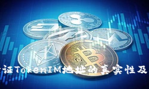 如何验证TokenIM地址的真实性及安全性