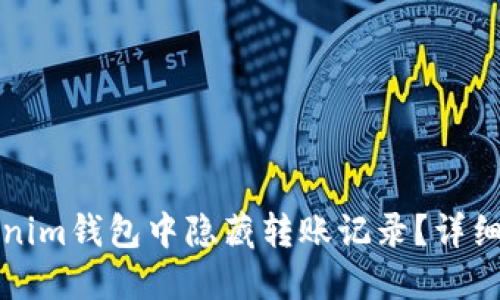 如何在Tokenim钱包中隐藏转账记录？详细指南与技巧
