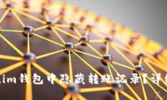 如何在Tokenim钱包中隐藏转