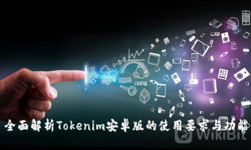 全面解析Tokenim安卓版的使用要求与功能