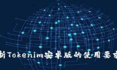 全面解析Tokenim安卓版的使