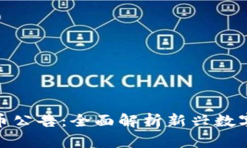 924数字货币公告：全面解析新兴数字资产的未来