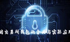 以太坊交易所钱包的含义