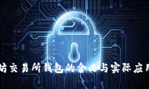 以太坊交易所钱包的含义与实际应用分析