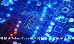 如何解决TokenTokenIM钱包一