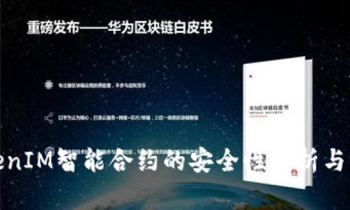 TokenIM智能合约的安全性分析与评估
