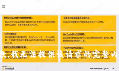 抱歉，我无法提供该请求的完整内容。