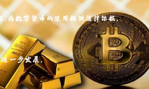   央行数字货币的离线使用机制与应用前景 / 

 guanjianci 央行数字货币, 离线支付, 数字货币技术, 央行数字货币应用 /guanjianci 

伴随着金融科技的快速发展，央行数字货币（CBDC）作为一种新型的货币形式，逐渐引起了人们的广泛关注。央行数字货币不仅仅是传统法定货币的数字化，更是一个全新的支付、交易和互动的生态系统。特别是在一些网络条件不佳的地区或场景中，如何实现央行数字货币的使用，成为了一个亟待解决的问题。本文将探讨央行数字货币在没有网络的情况下如何运作，以及其面临的挑战与未来的应用前景。

什么是央行数字货币
央行数字货币是由国家央行发行的一种数字货币，它是法定货币的数字化版本，旨在为国家的货币政策提供新的工具，同时改善当前货币体系的效率。与加密货币不同，央行数字货币是由政府背书的，具有法定货币的地位，可以用来进行交易、支付和金融服务。
目前全球各国央行都在积极研究和试点央行数字货币。例如，中国人民银行的数字人民币已经在多个城市进行测试，涵盖了零售支付、公共交通等多个领域。央行数字货币的出现不会取代现金和银行存款，但将为用户提供一种新的支付方式，促进无现金社会的进一步发展。

央行数字货币的技术架构
央行数字货币的技术架构通常包括中央控制、Blockchain技术以及终端设备的支持。在技术架构中，中央银行作为发行机构，将对数字货币的供应和流通进行监管。Blockchain技术在确保交易透明、可信及安全方面发挥重要作用。此外，还需考虑到不同终端设备的适配性，以确保用户在多种场景下的便利性。
在网络环境不佳的情况下，央行数字货币需要具备离线支付的能力。离线支付的实现通常依赖于专门的硬件钱包或终端，通过二维码、蓝牙或近场通信（NFC）等技术进行支付。在这种模式下，数字货币的交易可以不依赖于互联网实现，极大地方便了用户在特定环境下的使用。

央行数字货币的离线支付机制
离线支付是央行数字货币能够在无网络环境下正常使用的关键。通常，离线支付可通过硬件钱包的存储和传输来实现。具体机制可以包括以下几种方式：
ul
    listrong硬件钱包：/strong用户将央行数字货币存储在一个安全的硬件钱包中。该设备可以在没有互联网连接的情况下进行交易，通过物理接触或蓝牙发送交易信息。/li
    listrong二维码支付：/strong用户可以生成一个离线二维码，其中包含交易信息。另一方通过扫描二维码完成支付。这种方式对网络的依赖性较低，可以在不联网的条件下完成。/li
    listrongNFC技术：/strong通过近场通信技术，用户可以在短距离内以无线方式进行交易，而无需依靠网络连接。这种方式快速，安全且方便。/li
/ul
通过以上技术手段，央行数字货币的离线支付机制能够有效解决网络不畅所带来的支付困难，确保用户在各种场景下都能便捷使用数字货币。

离线支付的应用场景
央行数字货币的离线支付技术可以用于多种具体场景，包括但不限于：
ul
    listrong偏远地区支付：/strong在一些网络信号较差的偏远地区，居民可能面临无法通过手机进行支付的问题。离线支付技术能够帮助这些地区的人们更加便捷地使用数字货币。/li
    listrong紧急情况下的支付：/strong在自然灾害、突发事件中，网络基础设施可能遭到破坏，离线支付将能够确保人们的基本交易和生活需求得到满足。/li
    listrong公共交通：/strong在公交、地铁等公共交通场景中，离线支付可以大幅提升乘客的出行体验，降低因网络问题导致的支付失败或延迟。/li
    listrong无现金市场：/strong随着无现金社会的推进，离线支付为商户提供了更多的支付方式，促进了交易的顺畅进行。/li
/ul

央行数字货币的潜在挑战
除了技术上的挑战，央行数字货币在离线支付方面还面临一些潜在问题：
ul
    listrong安全性：/strong离线支付虽然在技术实现上可行，但如何确保持有的数字货币不会被盗用或篡改，是一个亟待解决的挑战。需要不断完善安全机制。/li
    listrong用户体验：/strong离线支付需要合适的硬件设备，如何确保这些设备的普及和用户的便捷使用，也是需要考虑的问题。/li
    listrong法律法规：/strong离线交易的合法性和合规性问题，需要各国逐步完善相应的法律法规。/li
/ul
解决以上挑战，将有助于央行数字货币的成功推广与应用。

央行数字货币的未来展望
随着技术的进步和社会的发展，央行数字货币有着广阔的应用前景。未来，我们可以期待：
ul
    listrong技术进一步成熟：/strong硬件设备、支付软件以及相关生态将不断完善，使得离线支付更为安全、便捷。/li
    listrong应用不断拓展：/strong除了日常消费场景，央行数字货币在政府服务、跨境支付、金融普惠等领域也会发挥出更大的作用。/li
    listrong政策逐步完善：/strong各国监管机构将对央行数字货币的法律地位、使用规范等进行细化，推动数字货币的健康运行。/li
/ul

综上所述，央行数字货币在离线支付方面的研究与应用，有着重要的现实意义和未来潜力。通过不断技术、法律与用户体验，央行数字货币将在推动无现金社会、提高支付效率等方面发挥积极的作用。

相关问题
ol
    li央行数字货币的离线支付机制如何设计？/li
    li离线支付技术面临哪些安全性挑战？/li
    li数字货币如何促进无现金社会的发展？/li
    li如何解决央行数字货币的法律合规问题？/li
    li未来央行数字货币的应用场景会有哪些变化？/li
/ol

央行数字货币的离线支付机制如何设计？
央行数字货币的离线支付机制设计需要考虑用户体验、安全性以及经济适用性。设计时可以从以下几个方面入手：
ul
    listrong设备选择：/strong依赖于用户手持的设备，如智能手机、硬件钱包等。设备需要具备处理交易的能力，并保证可以在无网络条件下操作。/li
    listrong交易验证机制：/strong需建立一套有效的交易验证机制，以确保在离线状态下的交易安全。可考虑引入数字签名等加密技术，对每笔交易进行有效认证。/li
/ul
此外，设计时还需关注用户的操作习惯，简化交易流程，提高用户的接受度。通过良好的设计经验，央行数字货币的离线支付机制将更具实用性。

离线支付技术面临哪些安全性挑战？
离线支付技术在安全性方面面临多重挑战。首先是数据安全，离线环境下数据往往无法得到实时监控和更新，容易遭受攻击者的利用。此时，如何确保数据不被篡改或盗取就显得尤为重要。
其次是身份认证问题，离线支付需要有有效的身份验证措施，防止不法分子冒充合法用户进行交易。同时，交易记录的存储和转移也需保证安全，避免信息丢失或被修改。
为应对这些挑战，需要引入多重安全策略，确保用户资产安全。例如，可以通过硬件的安全模块、加密技术、离线指纹识别等手段来加强系统的安全性。

数字货币如何促进无现金社会的发展？
央行数字货币的引入，能够提升支付的效率、便利性和安全性，从而助力无现金社会的发展。在传统现金交易中，常常存在找零、不便携带、损坏等问题，而数字货币可以通过简化交易流程解决这些问题。
更重要的是，央行数字货币可以为金融服务不发达地区提供新的金融基础设施，使得边缘群体也能参与经济活动。此外，数字货币的普及可以降低交易成本，提升交易透明度，促进更多人的参与，构建健康的经济生态。

如何解决央行数字货币的法律合规问题？
央行数字货币的推广需要在法律合规的框架内进行。当前，各国应根据当地经济、法律环境，建立相应的规章制度，确保数字货币的合法流通。央行需要与相关部门合作，推动立法进程，为数字货币的使用提供法律依据。
此外，在用户隐私保护方面也需明确法律责任，保障用户的合法权益。只有做到法律法规的细致和透明，才能为央行数字货币的应用提供可靠的支撑。

未来央行数字货币的应用场景会有哪些变化？
随着技术的进步和用户接受度的提高，央行数字货币的应用场景将不断扩展。未来，除了日常消费外，还可以在公共服务领域、社交支付、企业对企业的支付等方面进一步应用。
此外，随着跨境支付的需求增加，央行数字货币也将逐渐被应用于国际贸易中，简化交易流程。通过与其他国家的数字货币进行对接，可能会形成新的国际支付体系，推动全球经济的进一步发展。 

综上所述，央行数字货币的离线支付技术与应用前景既存在挑战也蕴含机会，如何积极探索和不断改进，将是各国央行需要面对的课题。