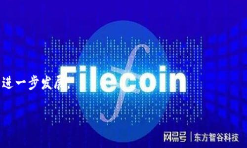   央行数字货币的离线使用机制与应用前景 / 

 guanjianci 央行数字货币, 离线支付, 数字货币技术, 央行数字货币应用 /guanjianci 

伴随着金融科技的快速发展，央行数字货币（CBDC）作为一种新型的货币形式，逐渐引起了人们的广泛关注。央行数字货币不仅仅是传统法定货币的数字化，更是一个全新的支付、交易和互动的生态系统。特别是在一些网络条件不佳的地区或场景中，如何实现央行数字货币的使用，成为了一个亟待解决的问题。本文将探讨央行数字货币在没有网络的情况下如何运作，以及其面临的挑战与未来的应用前景。

什么是央行数字货币
央行数字货币是由国家央行发行的一种数字货币，它是法定货币的数字化版本，旨在为国家的货币政策提供新的工具，同时改善当前货币体系的效率。与加密货币不同，央行数字货币是由政府背书的，具有法定货币的地位，可以用来进行交易、支付和金融服务。
目前全球各国央行都在积极研究和试点央行数字货币。例如，中国人民银行的数字人民币已经在多个城市进行测试，涵盖了零售支付、公共交通等多个领域。央行数字货币的出现不会取代现金和银行存款，但将为用户提供一种新的支付方式，促进无现金社会的进一步发展。

央行数字货币的技术架构
央行数字货币的技术架构通常包括中央控制、Blockchain技术以及终端设备的支持。在技术架构中，中央银行作为发行机构，将对数字货币的供应和流通进行监管。Blockchain技术在确保交易透明、可信及安全方面发挥重要作用。此外，还需考虑到不同终端设备的适配性，以确保用户在多种场景下的便利性。
在网络环境不佳的情况下，央行数字货币需要具备离线支付的能力。离线支付的实现通常依赖于专门的硬件钱包或终端，通过二维码、蓝牙或近场通信（NFC）等技术进行支付。在这种模式下，数字货币的交易可以不依赖于互联网实现，极大地方便了用户在特定环境下的使用。

央行数字货币的离线支付机制
离线支付是央行数字货币能够在无网络环境下正常使用的关键。通常，离线支付可通过硬件钱包的存储和传输来实现。具体机制可以包括以下几种方式：
ul
    listrong硬件钱包：/strong用户将央行数字货币存储在一个安全的硬件钱包中。该设备可以在没有互联网连接的情况下进行交易，通过物理接触或蓝牙发送交易信息。/li
    listrong二维码支付：/strong用户可以生成一个离线二维码，其中包含交易信息。另一方通过扫描二维码完成支付。这种方式对网络的依赖性较低，可以在不联网的条件下完成。/li
    listrongNFC技术：/strong通过近场通信技术，用户可以在短距离内以无线方式进行交易，而无需依靠网络连接。这种方式快速，安全且方便。/li
/ul
通过以上技术手段，央行数字货币的离线支付机制能够有效解决网络不畅所带来的支付困难，确保用户在各种场景下都能便捷使用数字货币。

离线支付的应用场景
央行数字货币的离线支付技术可以用于多种具体场景，包括但不限于：
ul
    listrong偏远地区支付：/strong在一些网络信号较差的偏远地区，居民可能面临无法通过手机进行支付的问题。离线支付技术能够帮助这些地区的人们更加便捷地使用数字货币。/li
    listrong紧急情况下的支付：/strong在自然灾害、突发事件中，网络基础设施可能遭到破坏，离线支付将能够确保人们的基本交易和生活需求得到满足。/li
    listrong公共交通：/strong在公交、地铁等公共交通场景中，离线支付可以大幅提升乘客的出行体验，降低因网络问题导致的支付失败或延迟。/li
    listrong无现金市场：/strong随着无现金社会的推进，离线支付为商户提供了更多的支付方式，促进了交易的顺畅进行。/li
/ul

央行数字货币的潜在挑战
除了技术上的挑战，央行数字货币在离线支付方面还面临一些潜在问题：
ul
    listrong安全性：/strong离线支付虽然在技术实现上可行，但如何确保持有的数字货币不会被盗用或篡改，是一个亟待解决的挑战。需要不断完善安全机制。/li
    listrong用户体验：/strong离线支付需要合适的硬件设备，如何确保这些设备的普及和用户的便捷使用，也是需要考虑的问题。/li
    listrong法律法规：/strong离线交易的合法性和合规性问题，需要各国逐步完善相应的法律法规。/li
/ul
解决以上挑战，将有助于央行数字货币的成功推广与应用。

央行数字货币的未来展望
随着技术的进步和社会的发展，央行数字货币有着广阔的应用前景。未来，我们可以期待：
ul
    listrong技术进一步成熟：/strong硬件设备、支付软件以及相关生态将不断完善，使得离线支付更为安全、便捷。/li
    listrong应用不断拓展：/strong除了日常消费场景，央行数字货币在政府服务、跨境支付、金融普惠等领域也会发挥出更大的作用。/li
    listrong政策逐步完善：/strong各国监管机构将对央行数字货币的法律地位、使用规范等进行细化，推动数字货币的健康运行。/li
/ul

综上所述，央行数字货币在离线支付方面的研究与应用，有着重要的现实意义和未来潜力。通过不断技术、法律与用户体验，央行数字货币将在推动无现金社会、提高支付效率等方面发挥积极的作用。

相关问题
ol
    li央行数字货币的离线支付机制如何设计？/li
    li离线支付技术面临哪些安全性挑战？/li
    li数字货币如何促进无现金社会的发展？/li
    li如何解决央行数字货币的法律合规问题？/li
    li未来央行数字货币的应用场景会有哪些变化？/li
/ol

央行数字货币的离线支付机制如何设计？
央行数字货币的离线支付机制设计需要考虑用户体验、安全性以及经济适用性。设计时可以从以下几个方面入手：
ul
    listrong设备选择：/strong依赖于用户手持的设备，如智能手机、硬件钱包等。设备需要具备处理交易的能力，并保证可以在无网络条件下操作。/li
    listrong交易验证机制：/strong需建立一套有效的交易验证机制，以确保在离线状态下的交易安全。可考虑引入数字签名等加密技术，对每笔交易进行有效认证。/li
/ul
此外，设计时还需关注用户的操作习惯，简化交易流程，提高用户的接受度。通过良好的设计经验，央行数字货币的离线支付机制将更具实用性。

离线支付技术面临哪些安全性挑战？
离线支付技术在安全性方面面临多重挑战。首先是数据安全，离线环境下数据往往无法得到实时监控和更新，容易遭受攻击者的利用。此时，如何确保数据不被篡改或盗取就显得尤为重要。
其次是身份认证问题，离线支付需要有有效的身份验证措施，防止不法分子冒充合法用户进行交易。同时，交易记录的存储和转移也需保证安全，避免信息丢失或被修改。
为应对这些挑战，需要引入多重安全策略，确保用户资产安全。例如，可以通过硬件的安全模块、加密技术、离线指纹识别等手段来加强系统的安全性。

数字货币如何促进无现金社会的发展？
央行数字货币的引入，能够提升支付的效率、便利性和安全性，从而助力无现金社会的发展。在传统现金交易中，常常存在找零、不便携带、损坏等问题，而数字货币可以通过简化交易流程解决这些问题。
更重要的是，央行数字货币可以为金融服务不发达地区提供新的金融基础设施，使得边缘群体也能参与经济活动。此外，数字货币的普及可以降低交易成本，提升交易透明度，促进更多人的参与，构建健康的经济生态。

如何解决央行数字货币的法律合规问题？
央行数字货币的推广需要在法律合规的框架内进行。当前，各国应根据当地经济、法律环境，建立相应的规章制度，确保数字货币的合法流通。央行需要与相关部门合作，推动立法进程，为数字货币的使用提供法律依据。
此外，在用户隐私保护方面也需明确法律责任，保障用户的合法权益。只有做到法律法规的细致和透明，才能为央行数字货币的应用提供可靠的支撑。

未来央行数字货币的应用场景会有哪些变化？
随着技术的进步和用户接受度的提高，央行数字货币的应用场景将不断扩展。未来，除了日常消费外，还可以在公共服务领域、社交支付、企业对企业的支付等方面进一步应用。
此外，随着跨境支付的需求增加，央行数字货币也将逐渐被应用于国际贸易中，简化交易流程。通过与其他国家的数字货币进行对接，可能会形成新的国际支付体系，推动全球经济的进一步发展。 

综上所述，央行数字货币的离线支付技术与应用前景既存在挑战也蕴含机会，如何积极探索和不断改进，将是各国央行需要面对的课题。