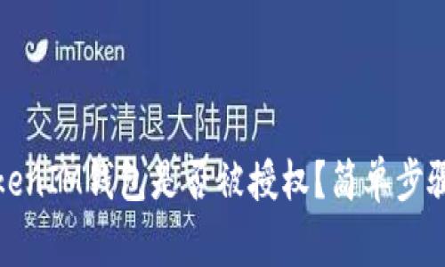 如何查询TokenIM钱包是否被授权？简单步骤与注意事项