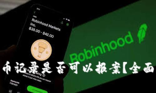 Tokenim钱包转币记录是否可以报案？全面解析与用户指南