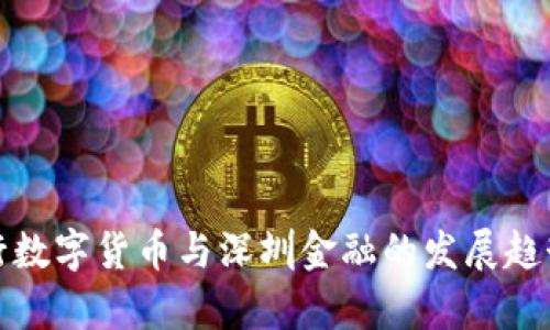 : 央行数字货币与深圳金融的发展趋势分析