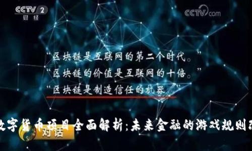 央行数字货币项目全面解析：未来金融的游戏规则改变者